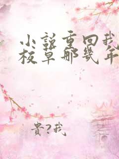 小说重回我爸当校草那几年