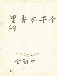 里番本子全彩acg