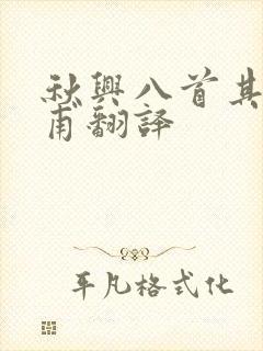 秋兴八首其一杜甫翻译