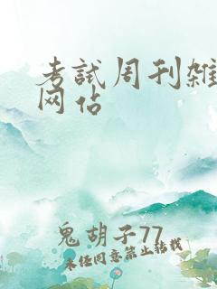 考试周刊杂志社网站
