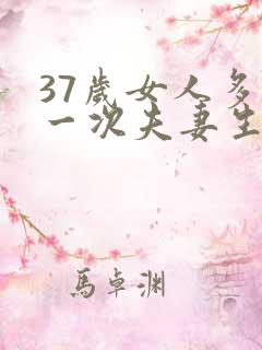 37岁女人多久一次夫妻生活才算正常