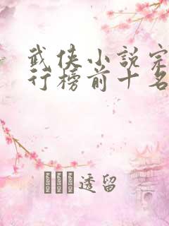 武侠小说完结排行榜前十名