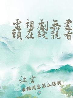 电视剧无尽的尽头在线观看全集
