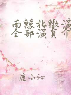 南辕北辙演员表全部演员介绍