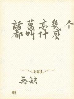 诸葛亮几个孩子都叫什么