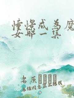 憧憬成为魔法少女哪一集