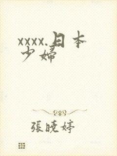 xxxx.日本少妇
