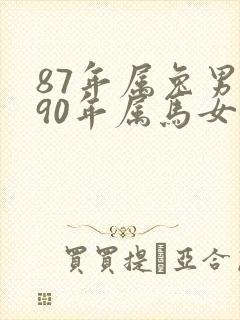87年属兔男和90年属马女婚姻如何