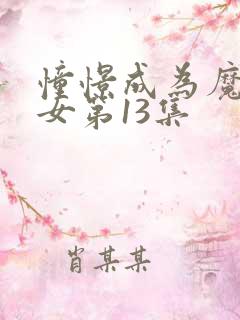 憧憬成为魔法少女第13集