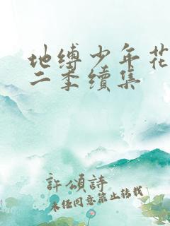 地缚少年花子君二季续集
