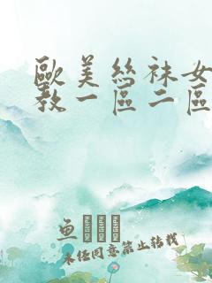 欧美丝袜女王调教一区二区