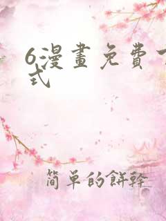 6漫画免费下拉式