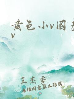 黄色小v国产av