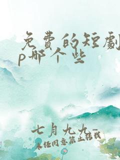 免费的短剧app哪个些