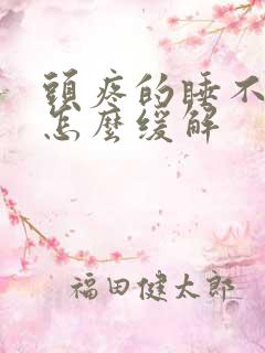 头疼的睡不着觉怎么缓解