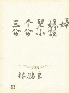 三个儿媳妇伺候公公小说