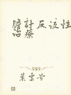 胆计反流性胃炎治疗