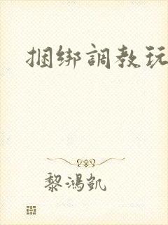 捆绑调教玩弄h