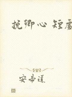 挽卿心 短剧