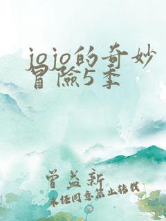 jojo的奇妙冒险5季