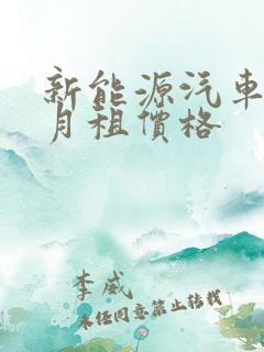 新能源汽车租赁月租价格