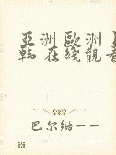 亚洲 欧洲 日韩 在线观看