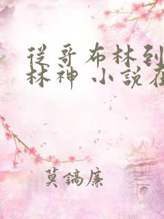 从哥布林到哥布林神 小说在线阅读