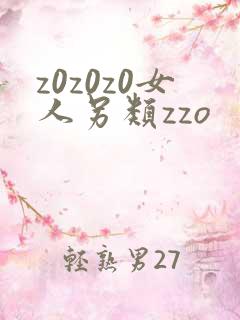 z0z0z0女人另类zzo
