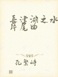 长津湖之水门桥片尾曲