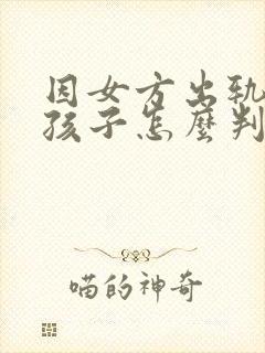 因女方出轨离婚孩子怎么判