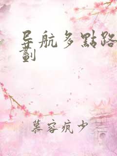 导航多点路线规划 导航多点路线规划