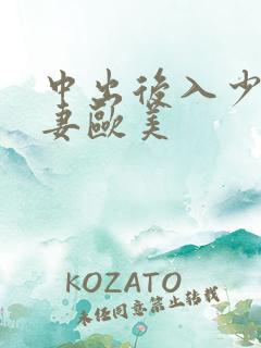 中出后入少妇人妻欧美