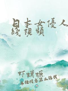 日本女优人妻在线视频