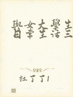 与女大学生同居日常生活三种结局 与女大学生同居日常生活三种结局