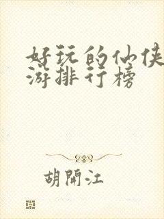 好玩的仙侠类手游排行榜
