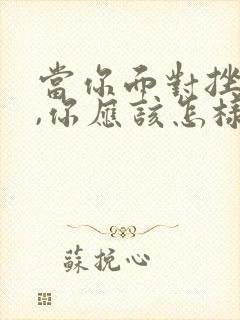 当你面对挫折时,你应该怎样积极面对?