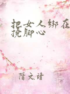把女人绑在床上挠脚心