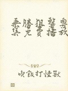 乘胜狙击粤语全集免费播放