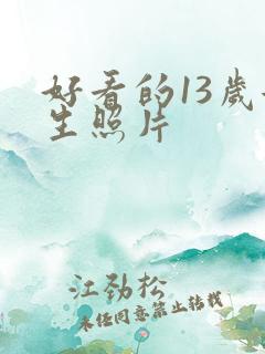 好看的13岁女生照片