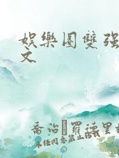 娱乐圈双强甜宠文