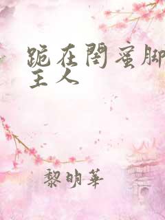 跪在闺蜜脚下叫主人