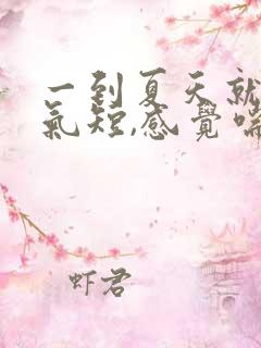 一到夏天就胸闷气短,感觉喘不上气