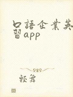 口语企业英语学习app