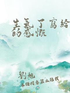 生气了写给老公的感慨