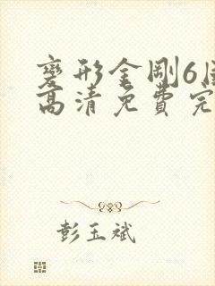 变形金刚6国语高清免费完整观看
