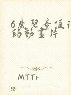 6岁儿童值得看的动画片
