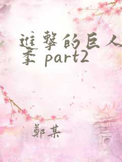 进击的巨人第四季 part2