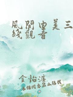 风间由美三级在线观看