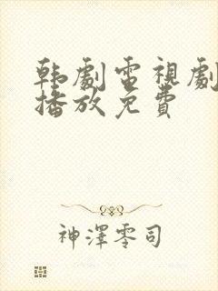 韩剧电视剧在线播放免费