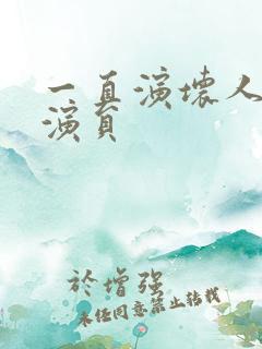 一直演坏人的男演员
